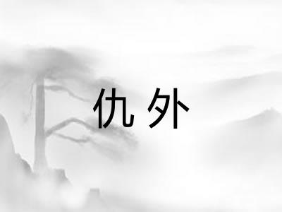 仇外