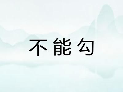 不能勾