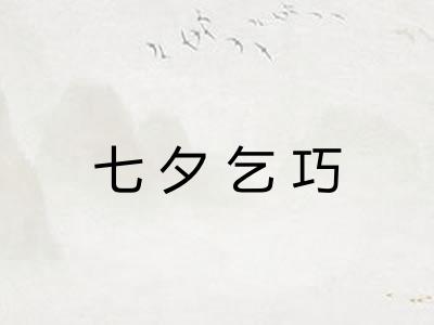 七夕乞巧
