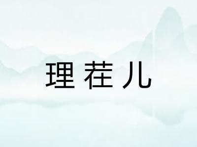 理茬儿