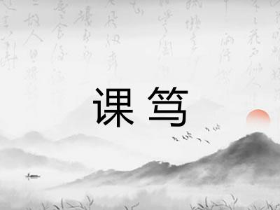 课笃