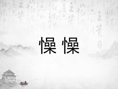 懆懆