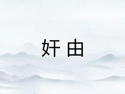 奸由