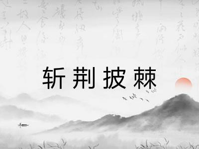 斩荆披棘