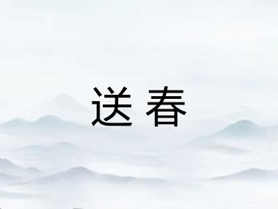 送春