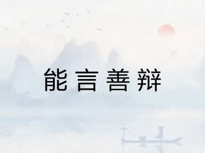 能言善辩