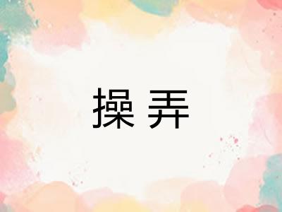 操弄