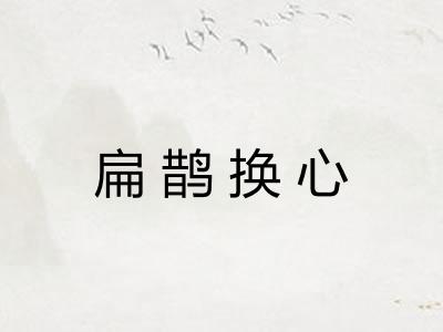 扁鹊换心