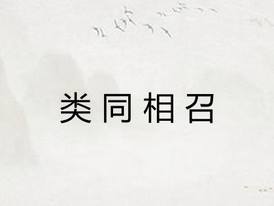类同相召