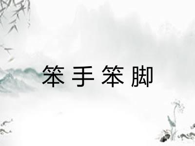 笨手笨脚