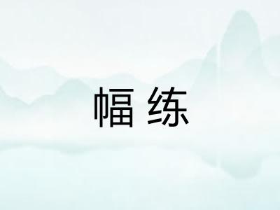 幅练