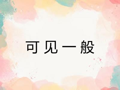 可见一般