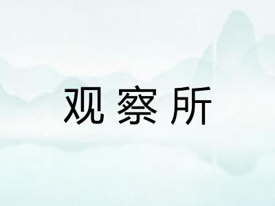 观察所