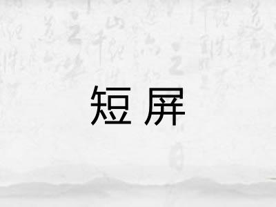 短屏 短屏