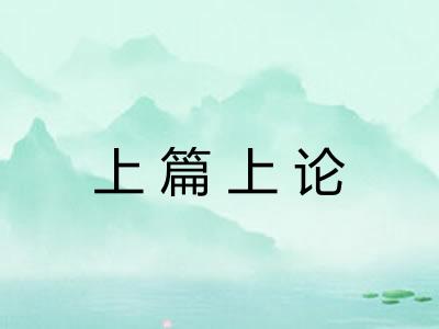上篇上论