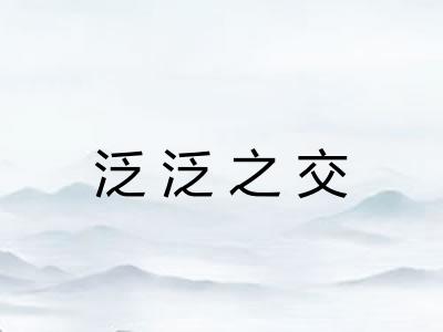 泛泛之交