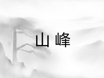 山峰