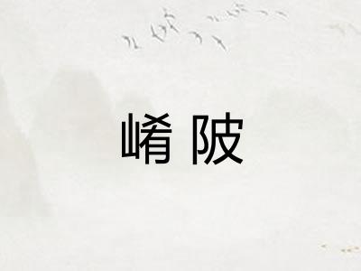 崤陂