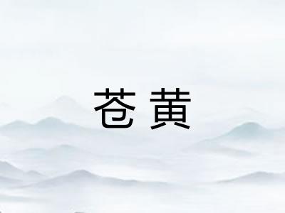 苍黄