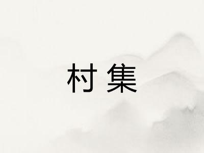 村集