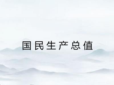 国民生产总值