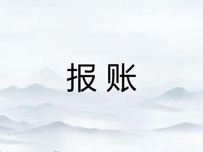 报账
