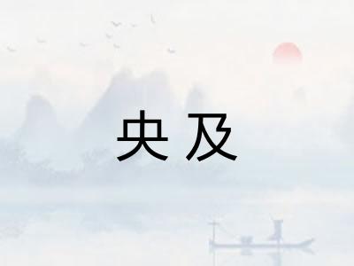央及