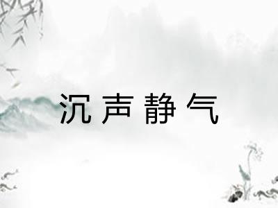 沉声静气
