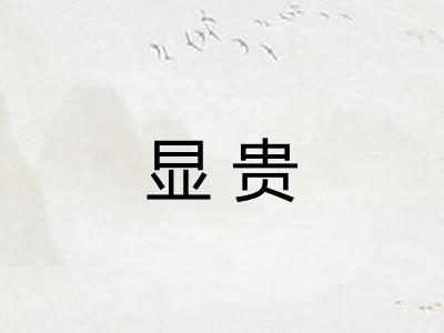 显贵