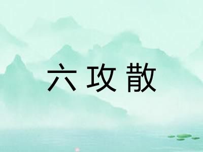 六攻散