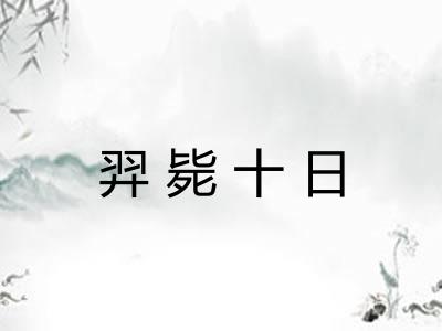羿毙十日