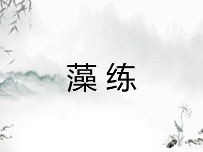 藻练