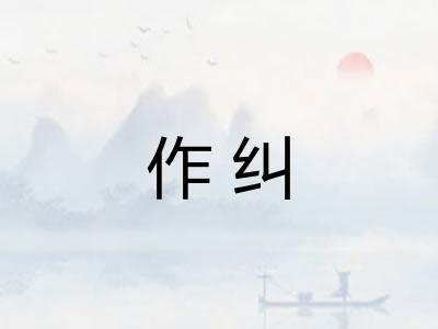 作纠
