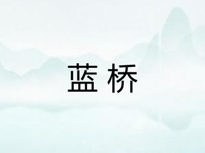 蓝桥