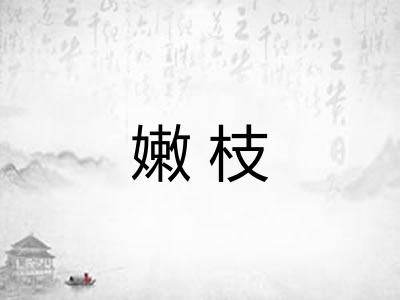 嫩枝