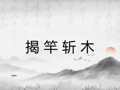 揭竿斩木