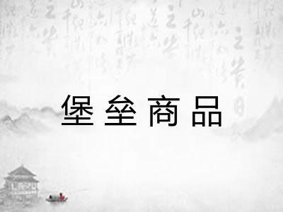堡垒商品