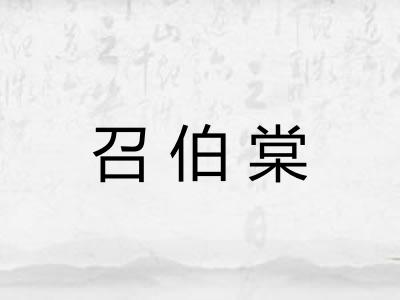 召伯棠