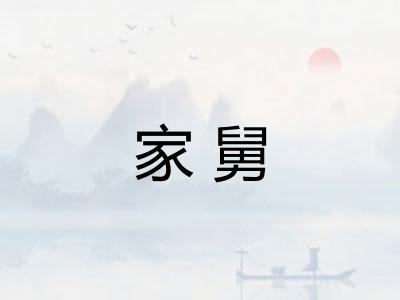家舅