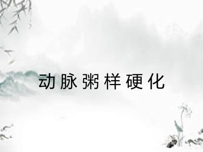 动脉粥样硬化