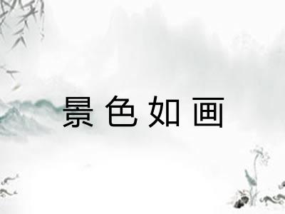 景色如画