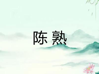陈熟