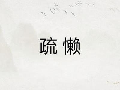 疏懒