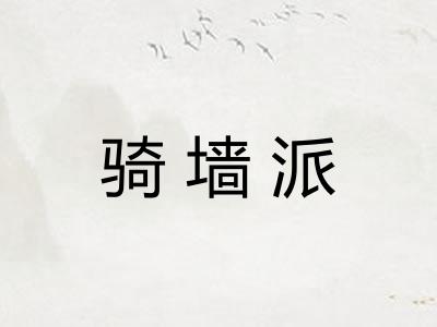 骑墙派