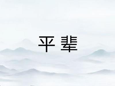 平辈 平辈