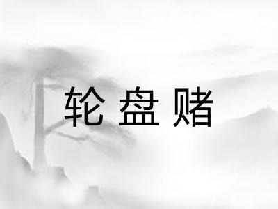 轮盘赌