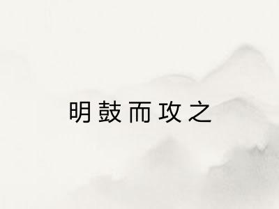 明鼓而攻之