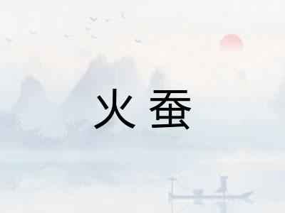 火蚕