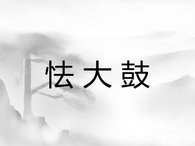 怯大鼓