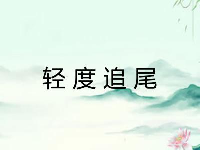 轻度追尾